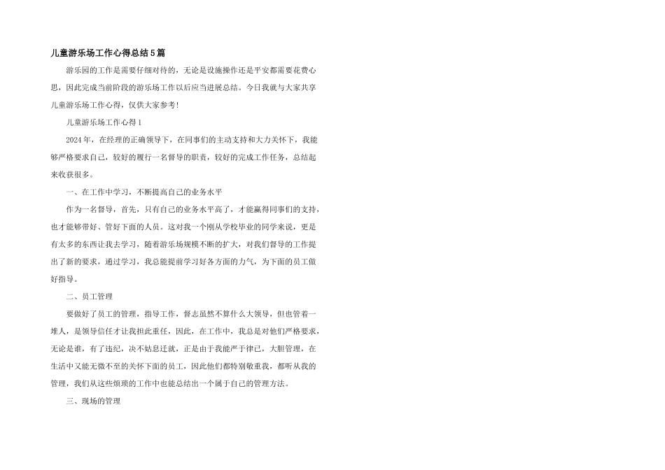 儿童游乐场工作心得总结5篇_第1页