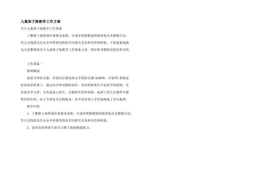 儿童架子鼓教学工作计划_第1页