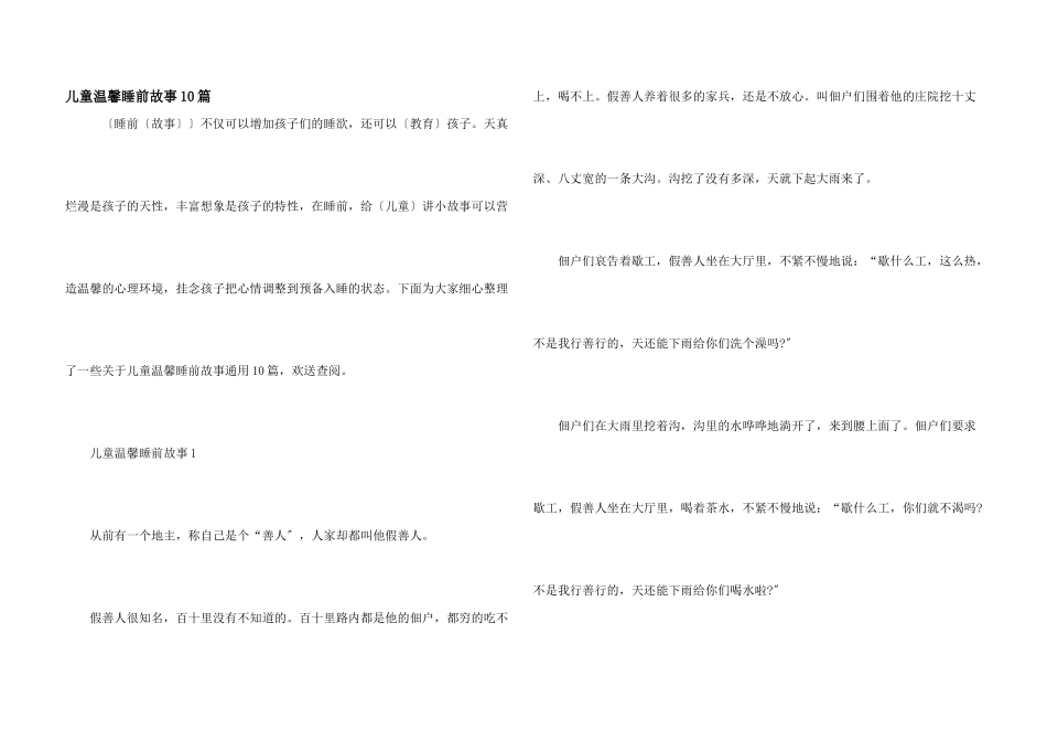 儿童温馨睡前故事10篇_第1页