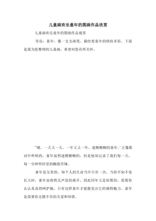 儿童画快乐童年的图画作品欣赏