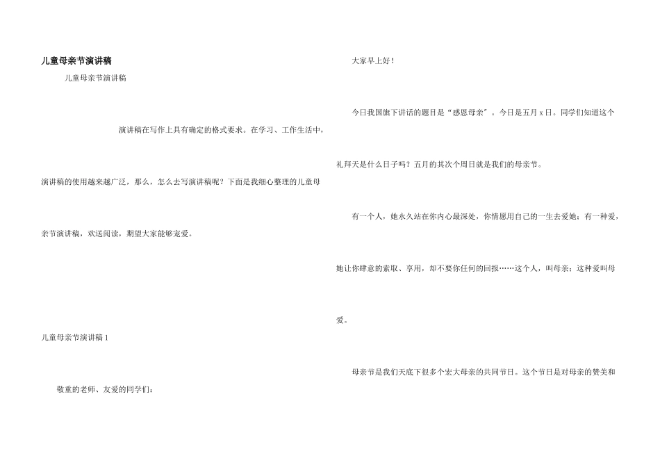 儿童母亲节演讲稿_第1页