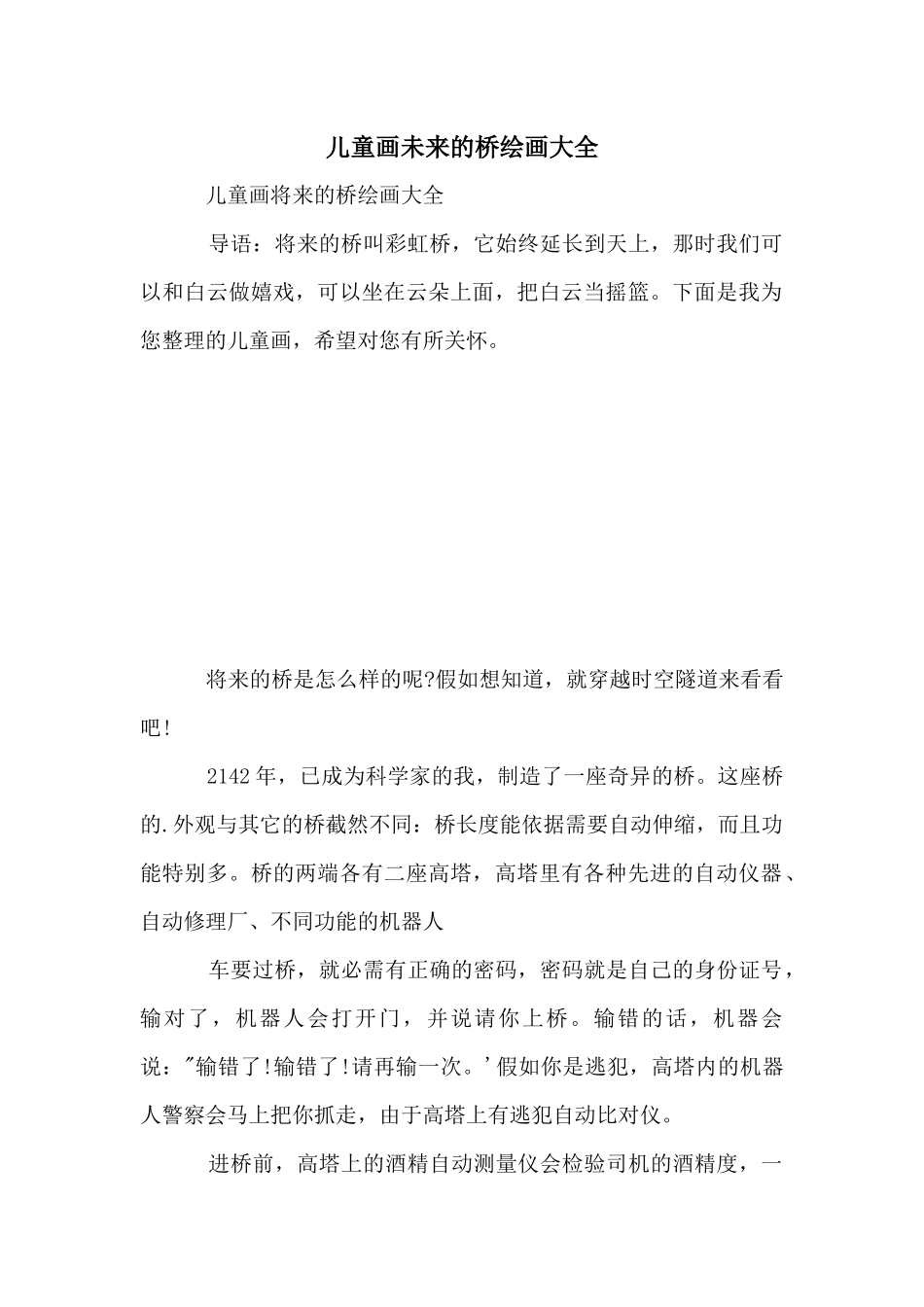 儿童画未来的桥绘画大全_第1页