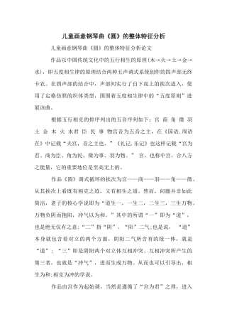 儿童画意钢琴曲《圆》的整体特征分析