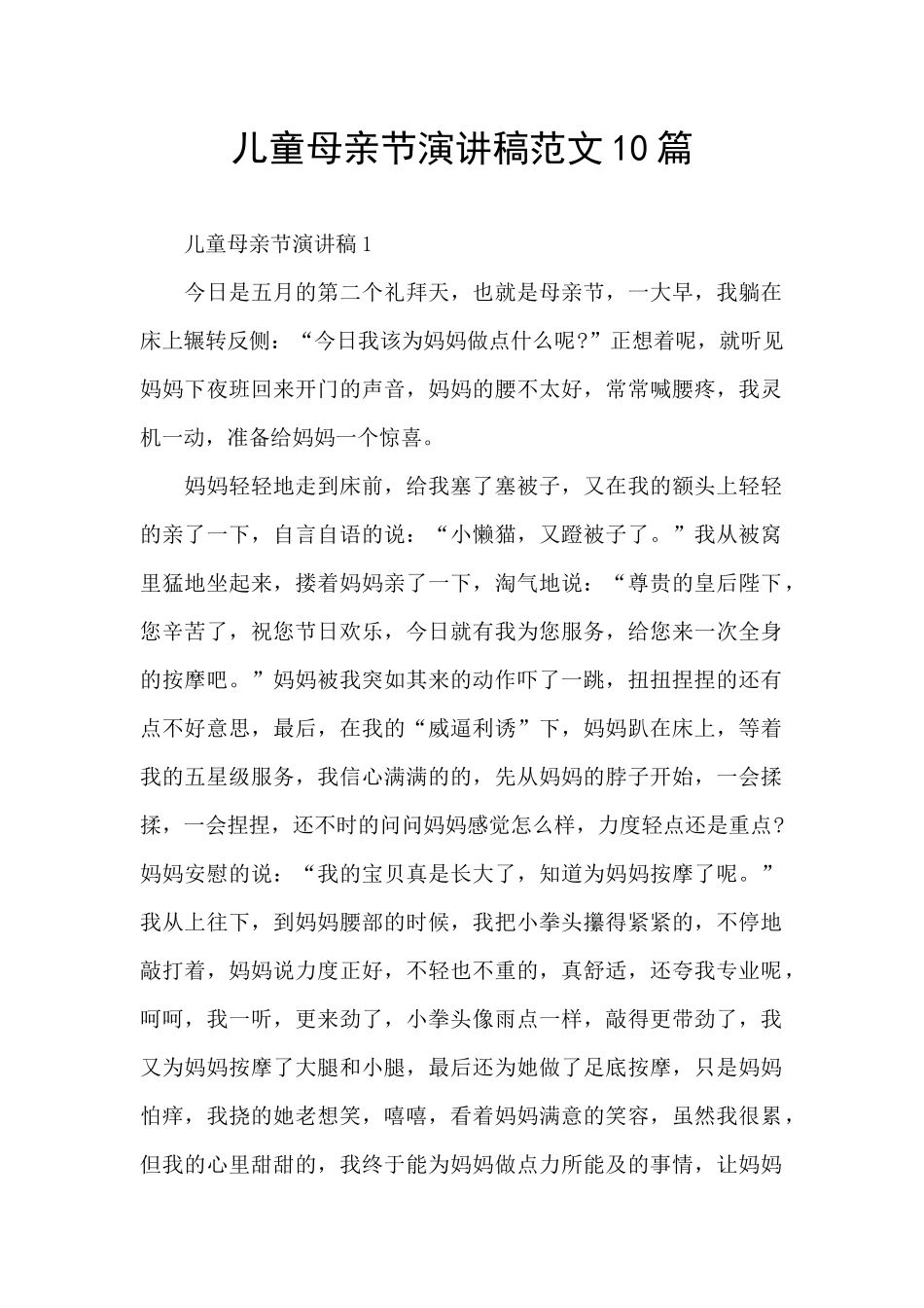 儿童母亲节演讲稿范文10篇_第1页