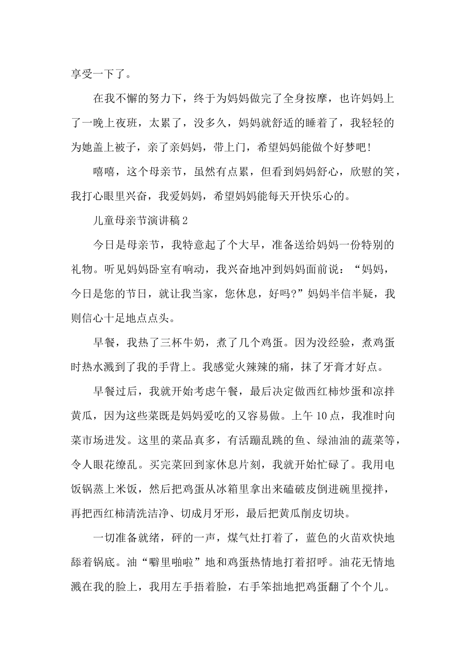 儿童母亲节演讲稿范文10篇_第2页
