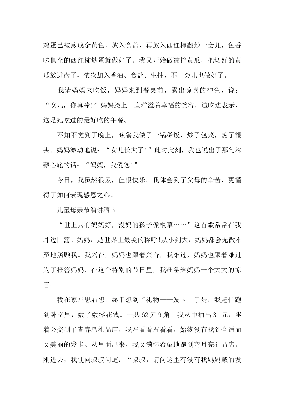 儿童母亲节演讲稿范文10篇_第3页