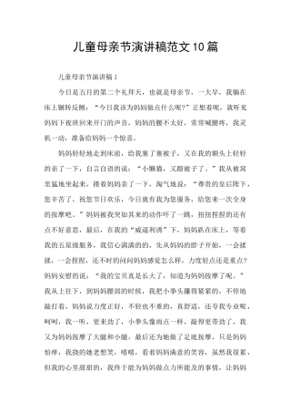 儿童母亲节演讲稿范文10篇