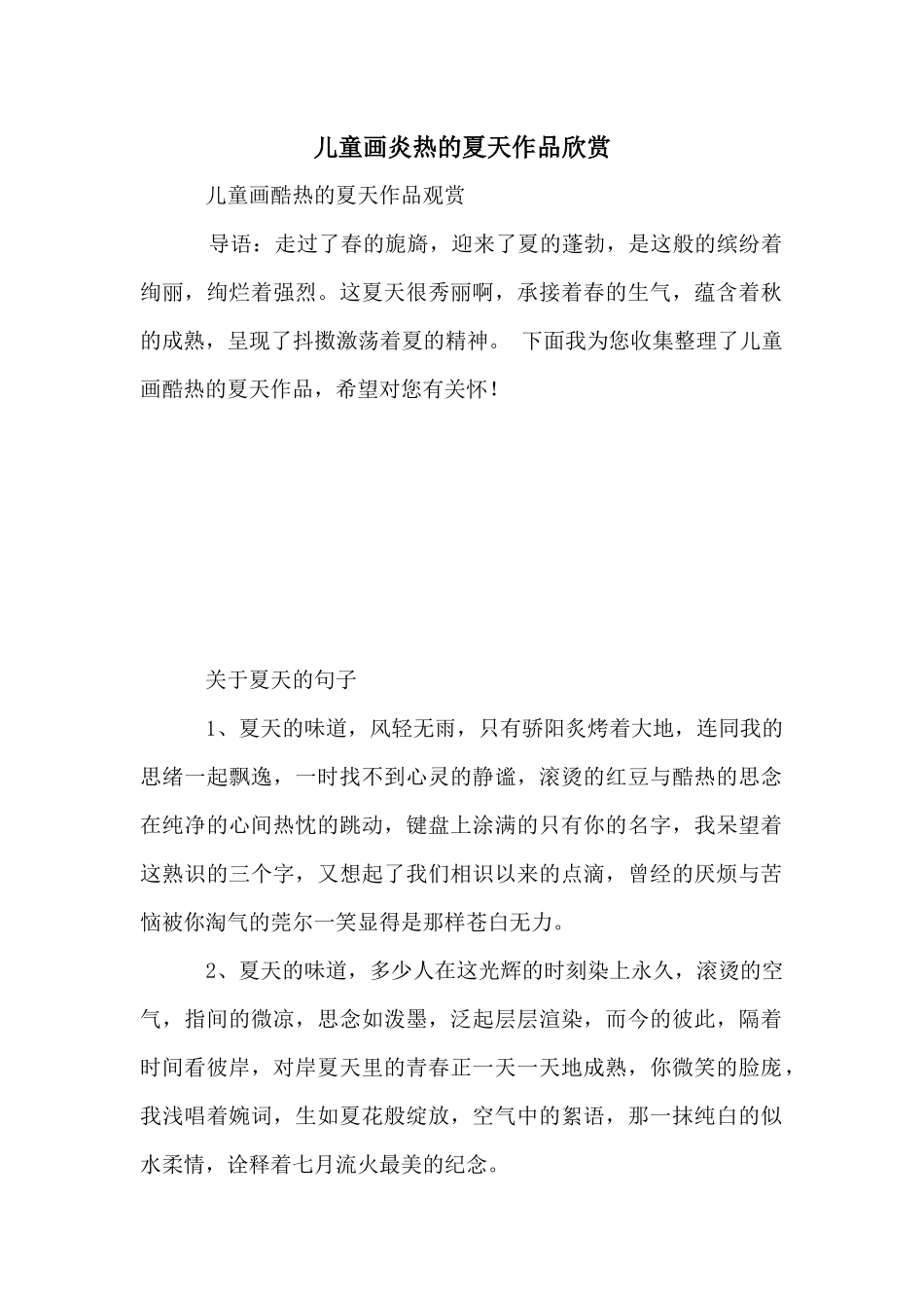儿童画炎热的夏天作品欣赏_第1页