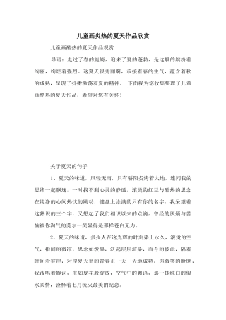 儿童画炎热的夏天作品欣赏