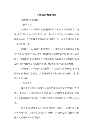 儿童画的教案设计
