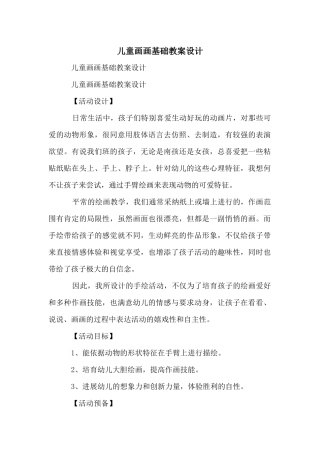 儿童画画基础教案设计