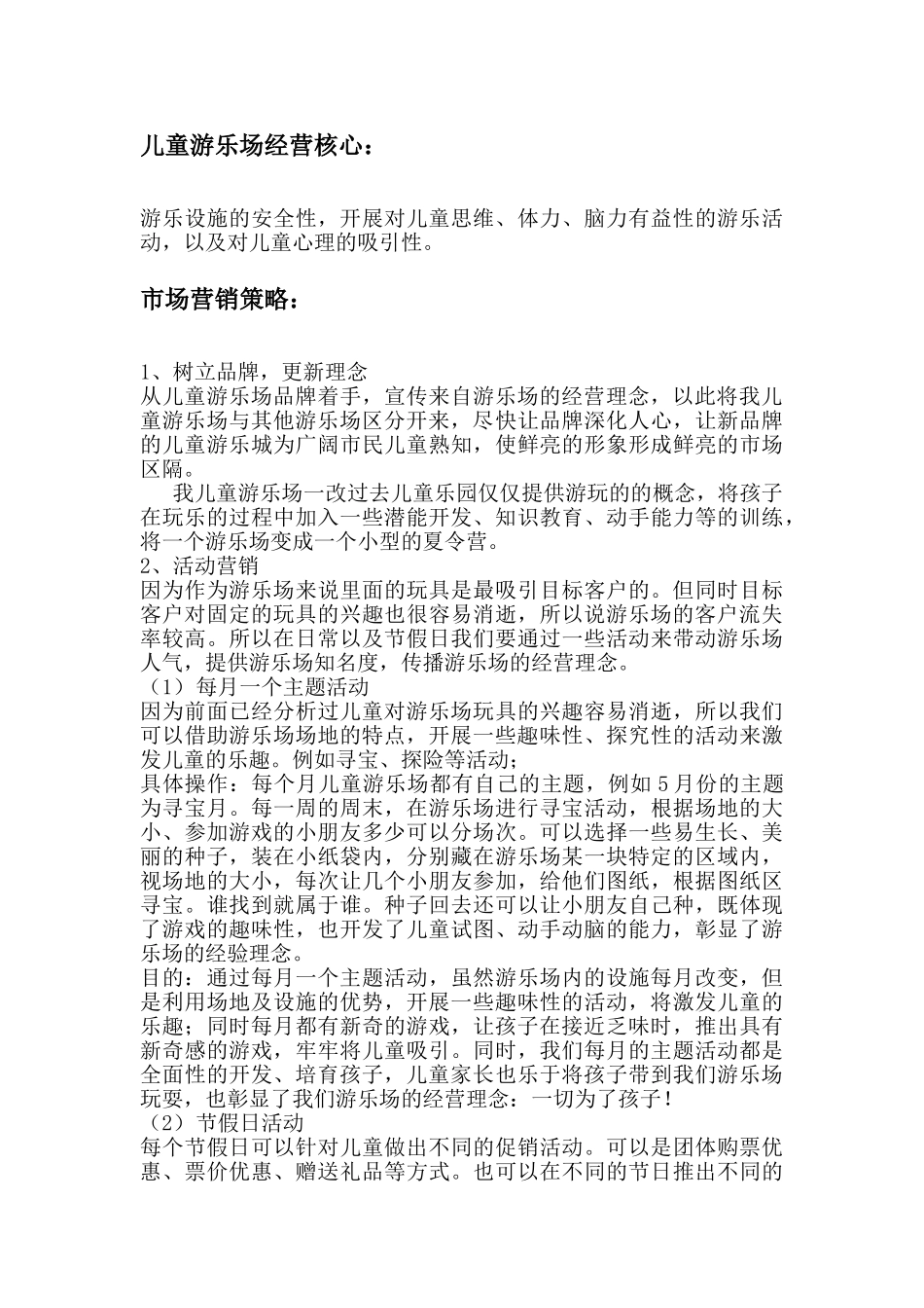 儿童游乐场营销方案_第3页