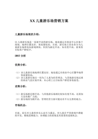 儿童游乐场营销方案
