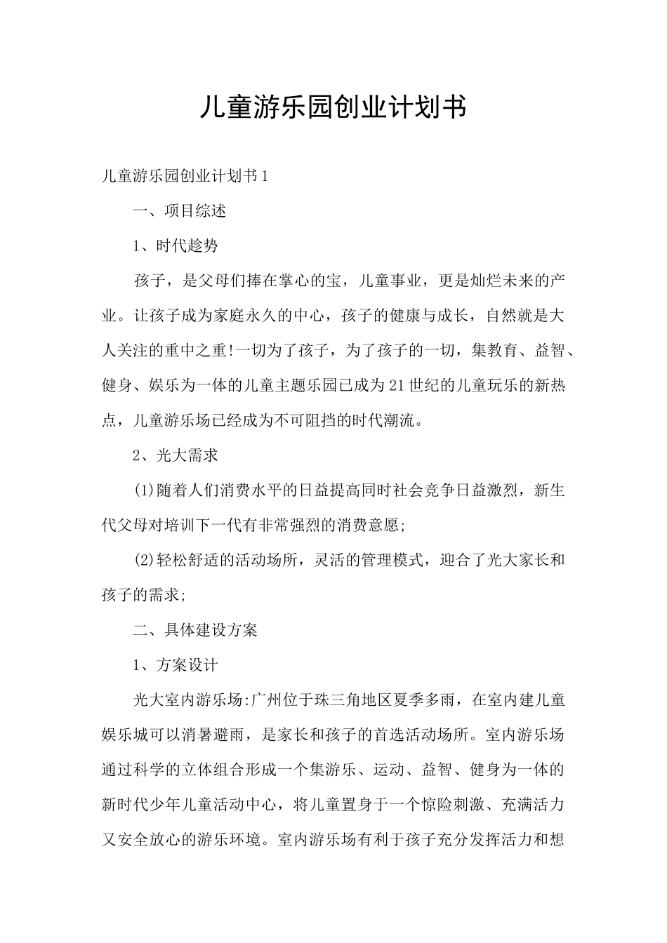 儿童游乐园创业计划书_第1页