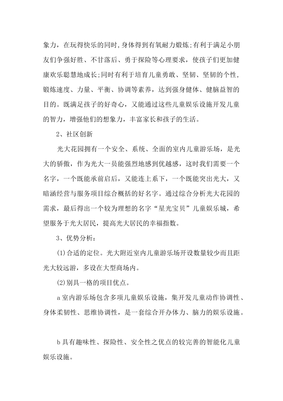 儿童游乐园创业计划书_第2页