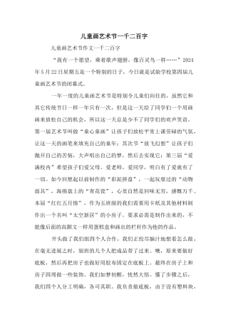 儿童画艺术节一千二百字