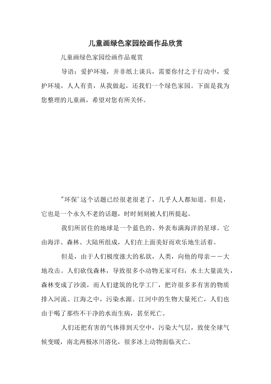 儿童画绿色家园绘画作品欣赏_第1页