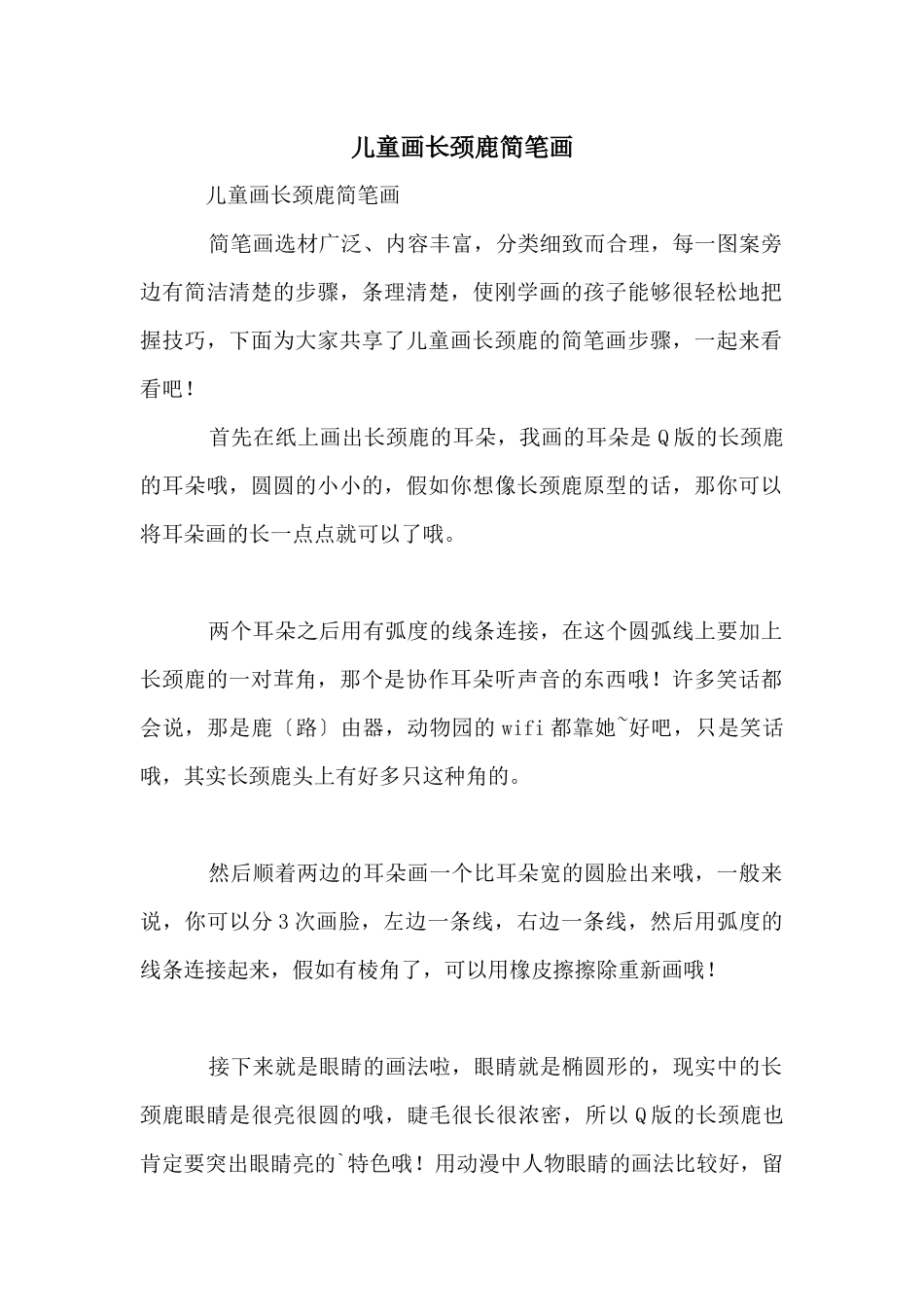 儿童画长颈鹿简笔画_第1页