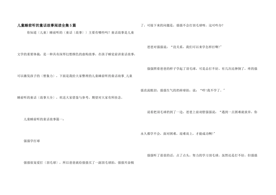 儿童睡前听的童话故事阅读全集5篇_第1页