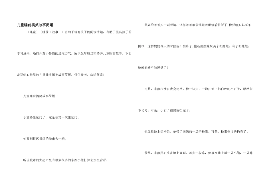 儿童睡前搞笑故事简短_第1页