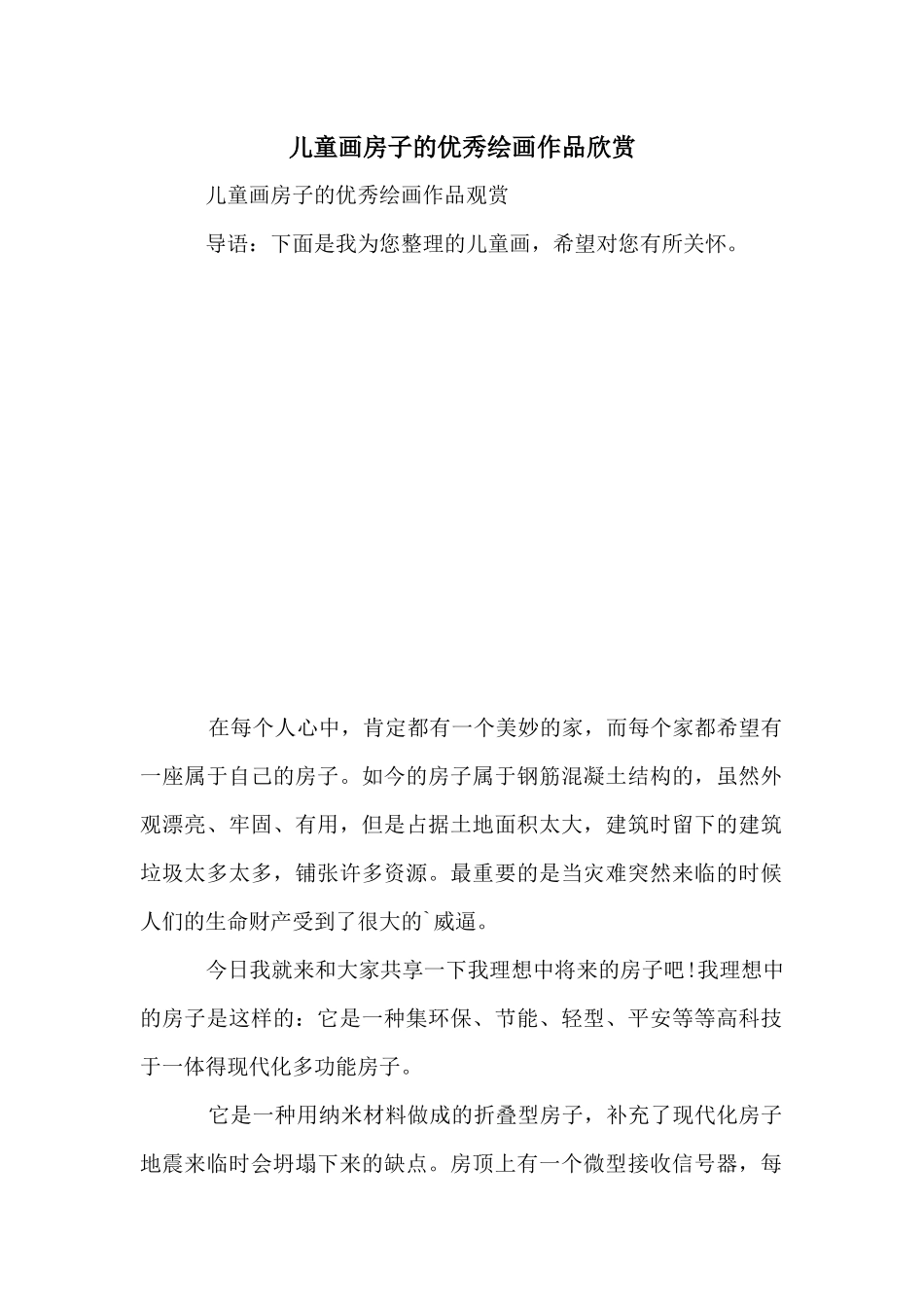 儿童画房子的优秀绘画作品欣赏_第1页