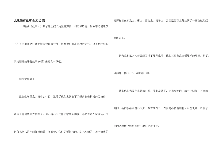 儿童睡前故事全文10篇_第1页
