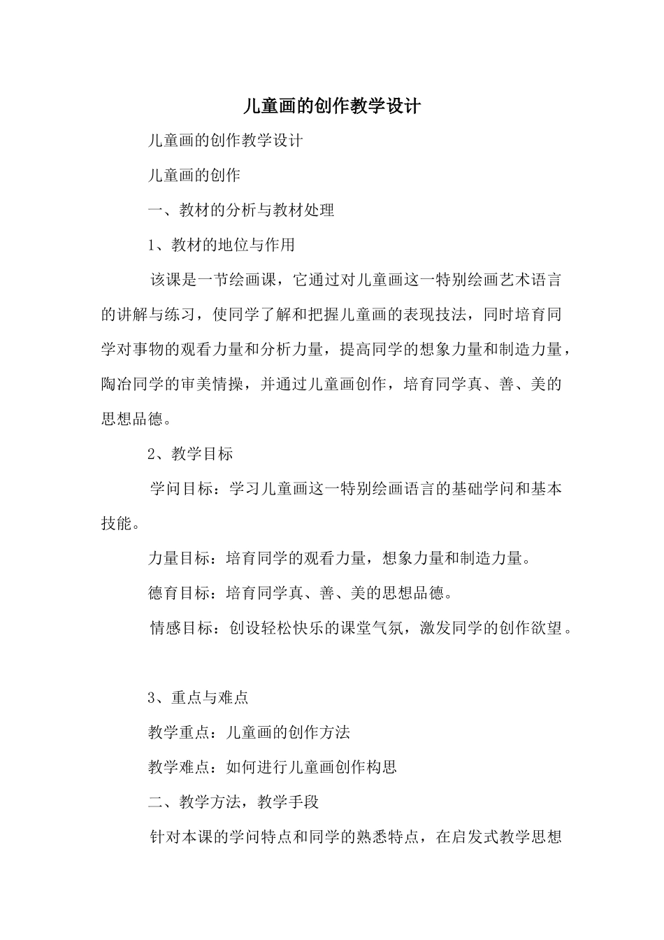 儿童画的创作教学设计_第1页