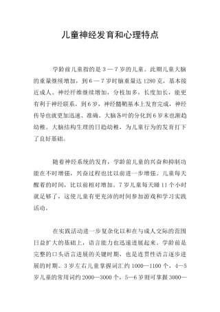 儿童神经发育和心理特点