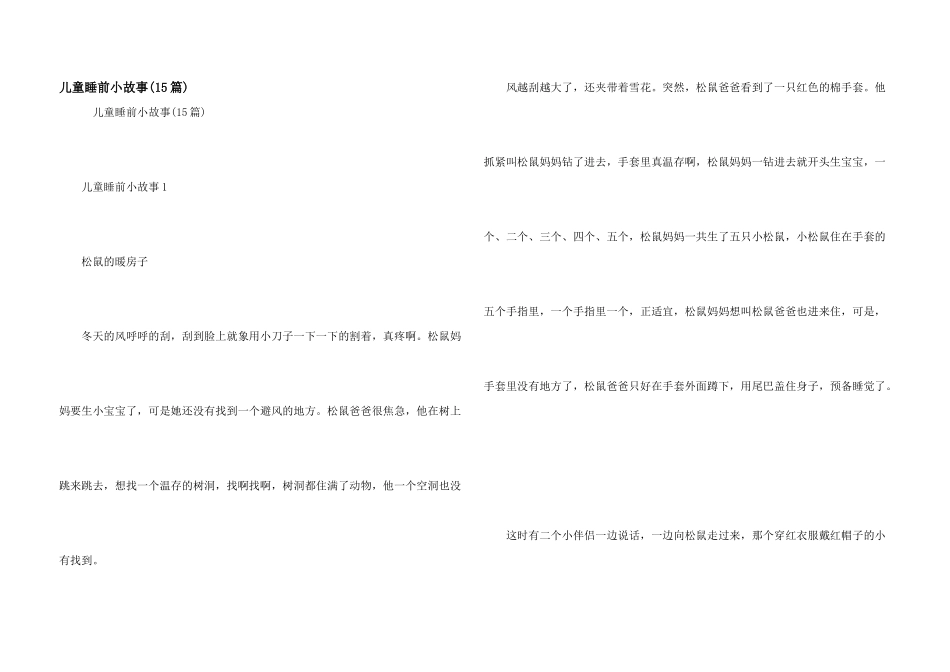 儿童睡前小故事(15篇)_第1页