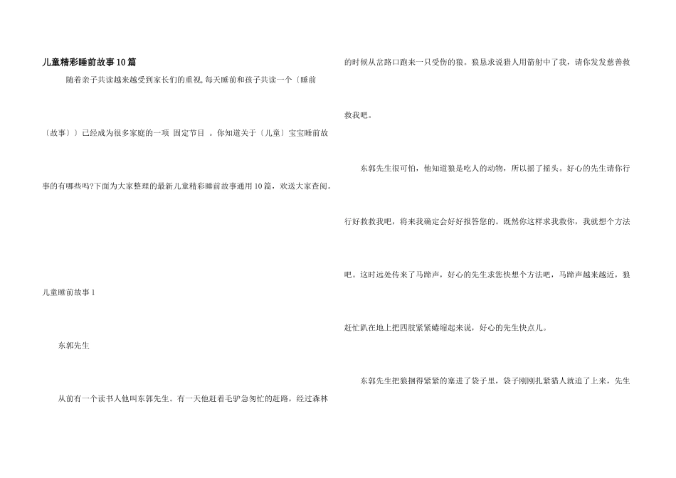 儿童精彩睡前故事10篇_第1页