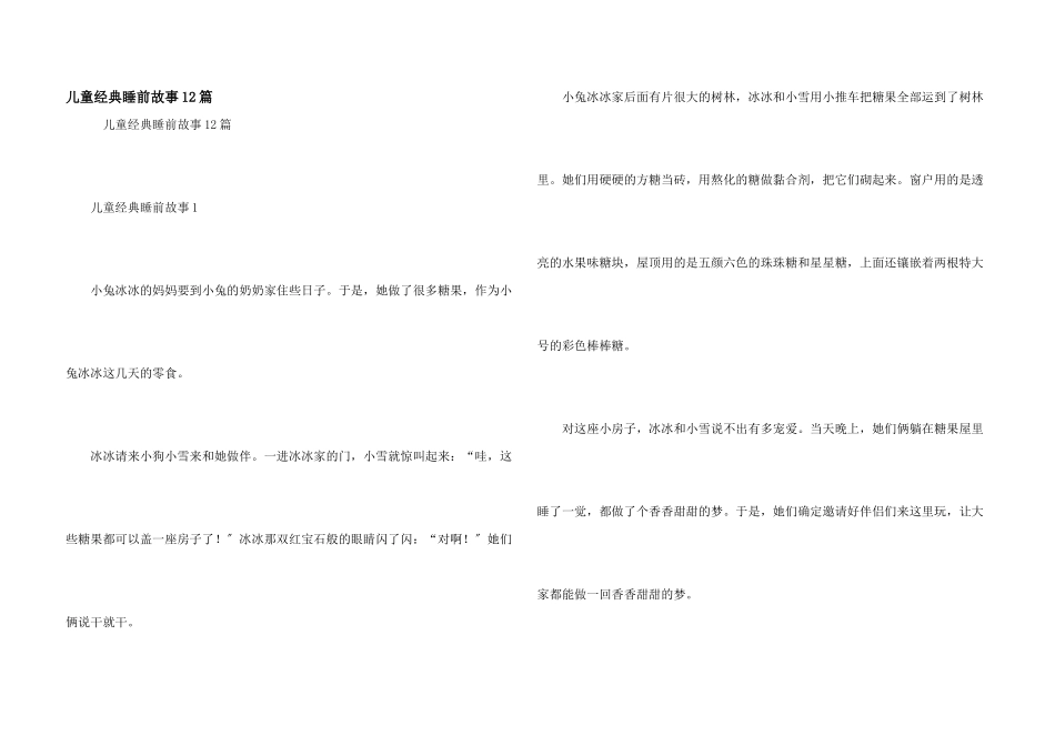 儿童经典睡前故事12篇_第1页