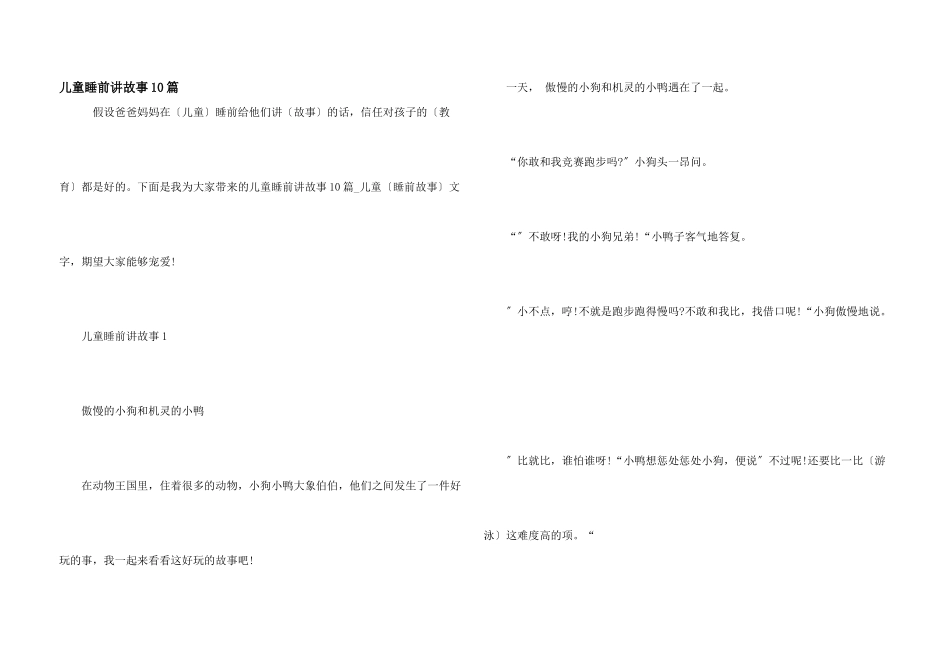 儿童睡前讲故事10篇_第1页