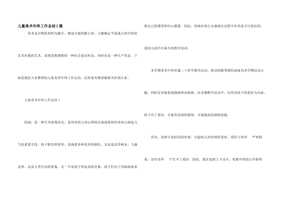 儿童美术年终工作总结5篇_第1页