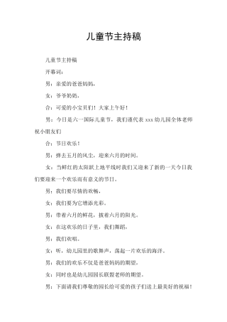 儿童节主持稿