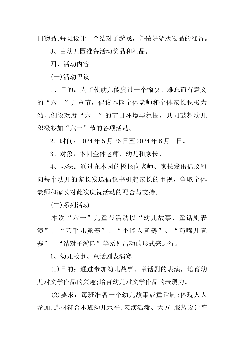 儿童节2024活动策划方案5篇_第2页