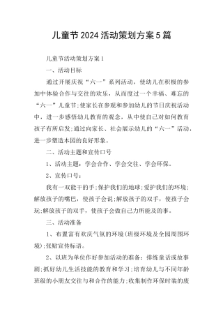 儿童节2024活动策划方案5篇