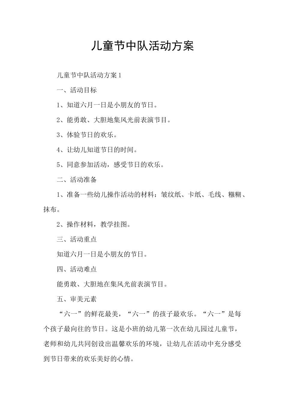 儿童节中队活动方案_第1页