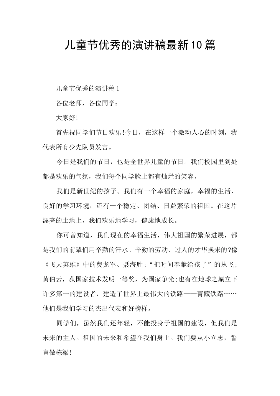 儿童节优秀的演讲稿最新10篇_第1页