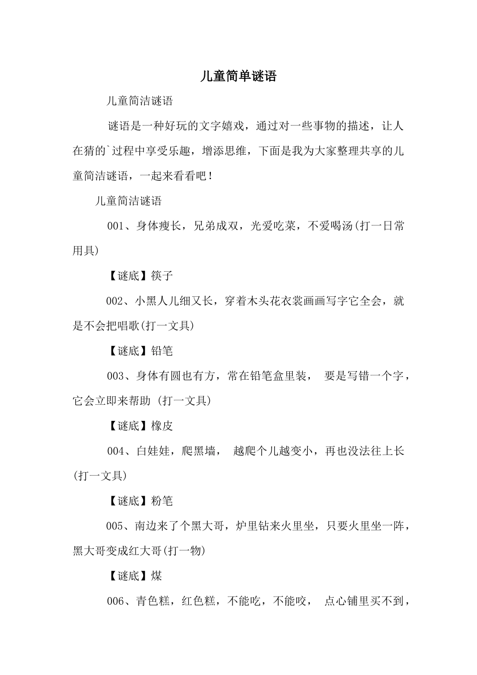 儿童简单谜语_第1页
