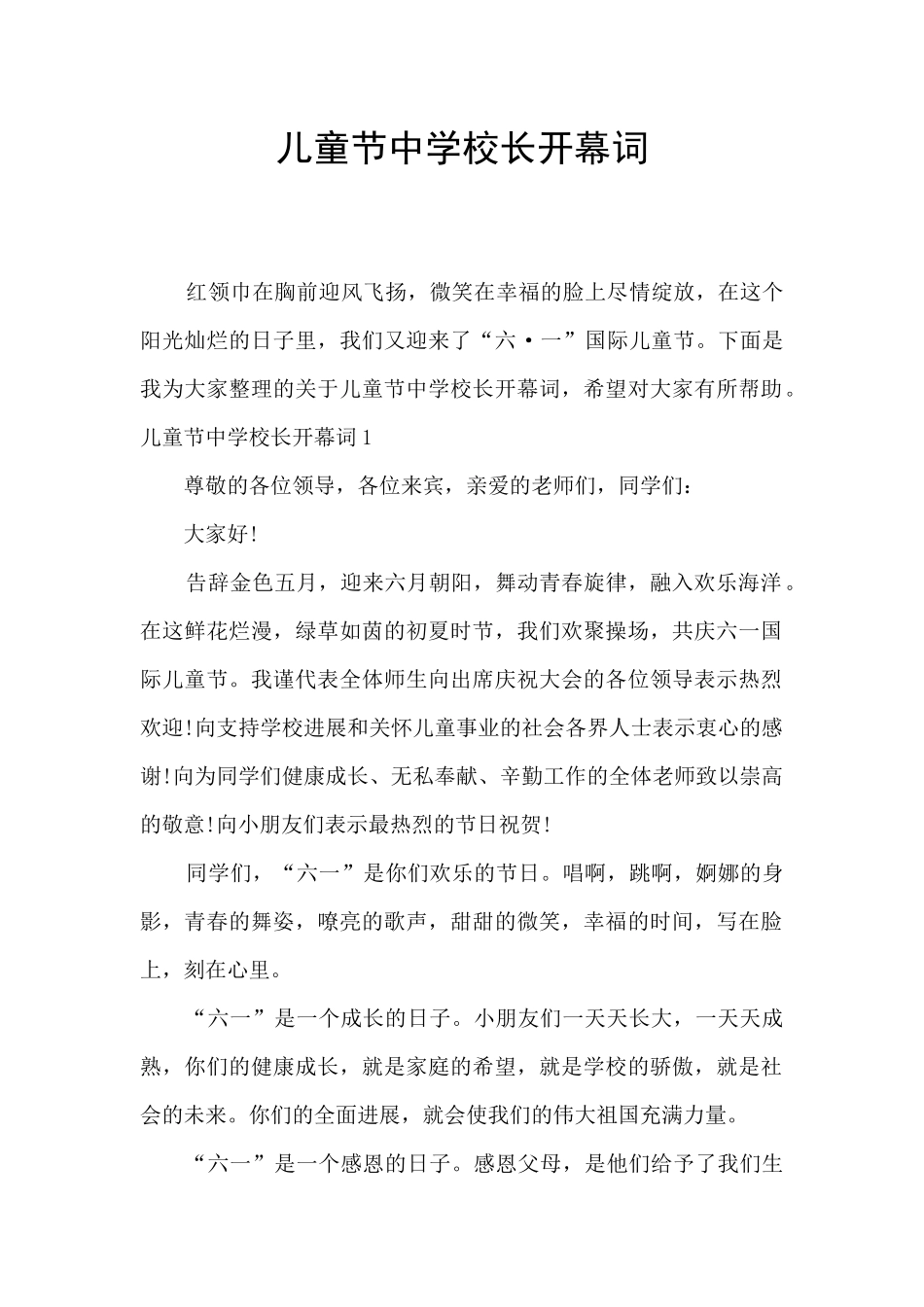 儿童节中学校长开幕词_第1页