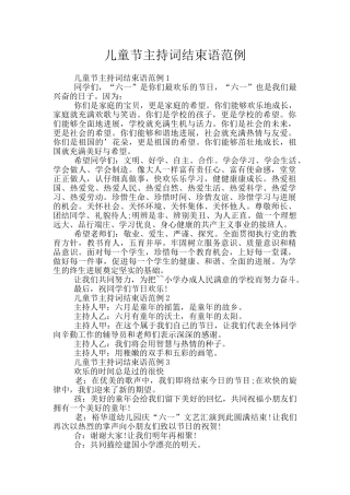 儿童节主持词结束语范例