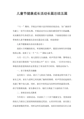 儿童节健康成长活动长篇总结五篇