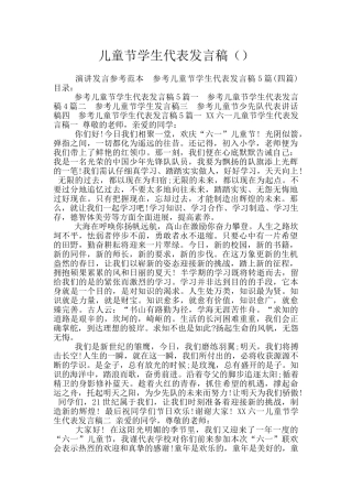 儿童节学生代表发言稿