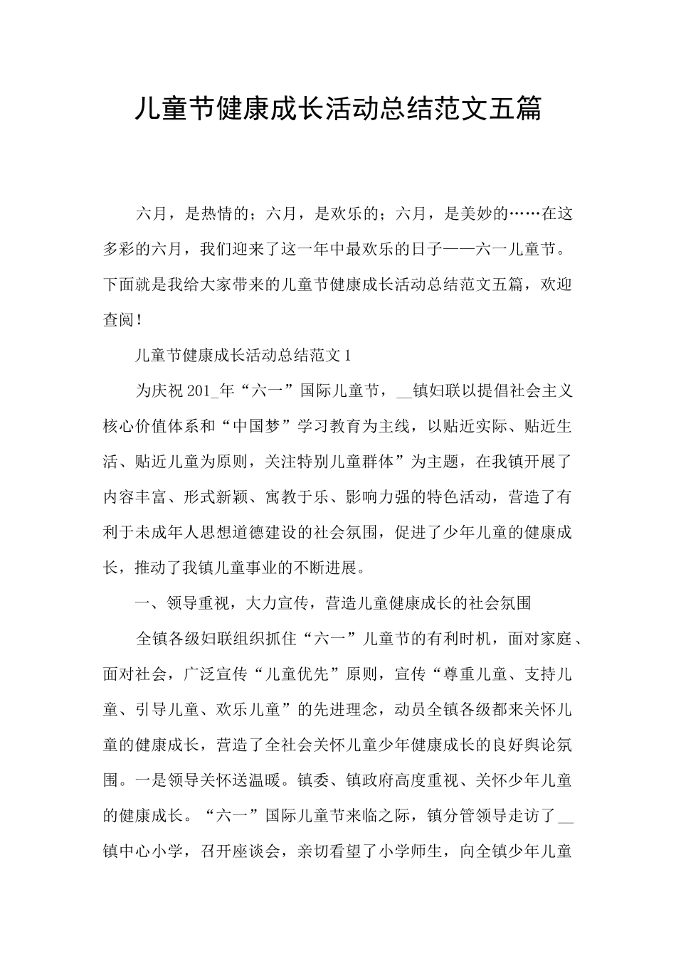 儿童节健康成长活动总结范文五篇_第1页