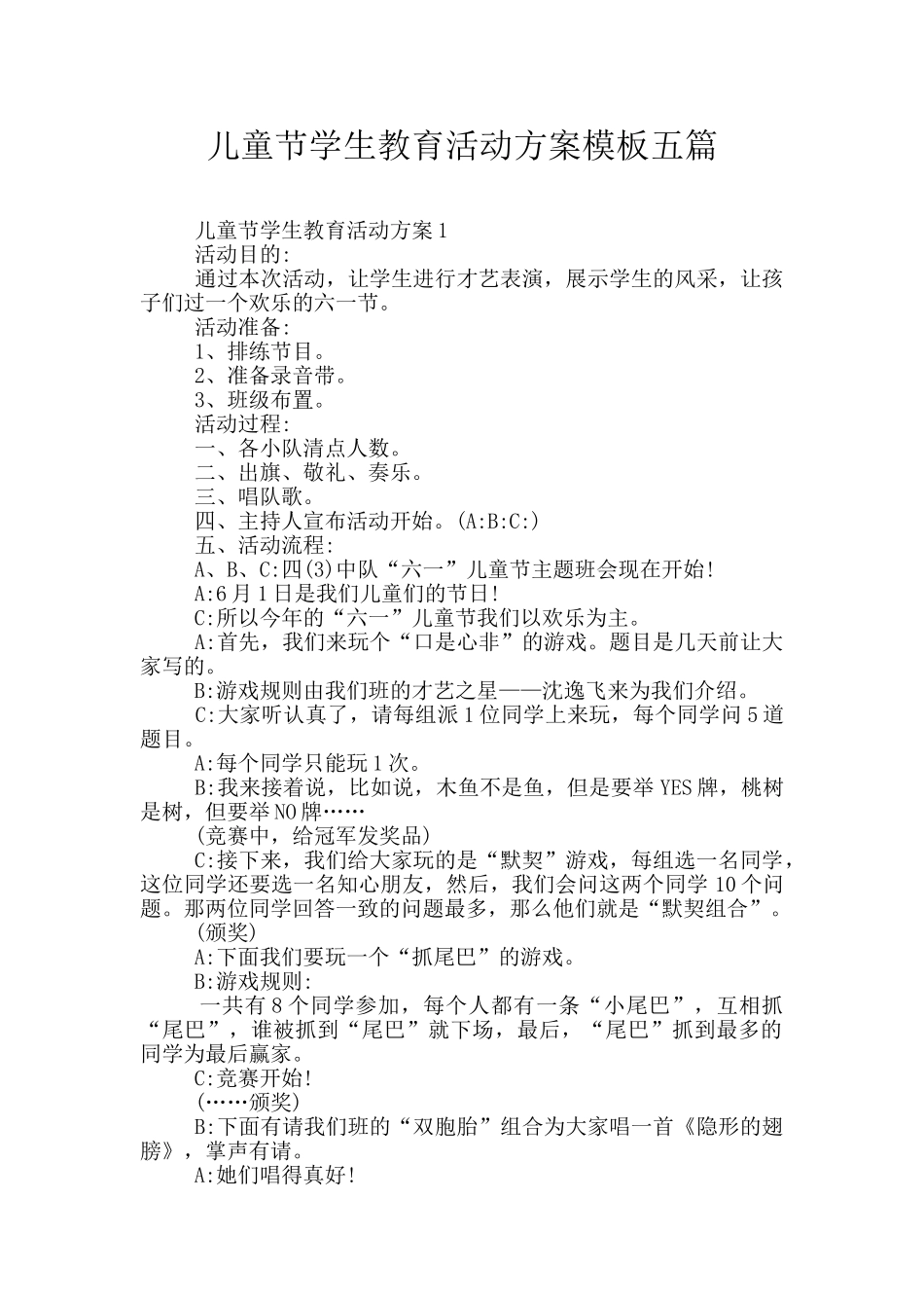 儿童节学生教育活动方案模板五篇_第1页