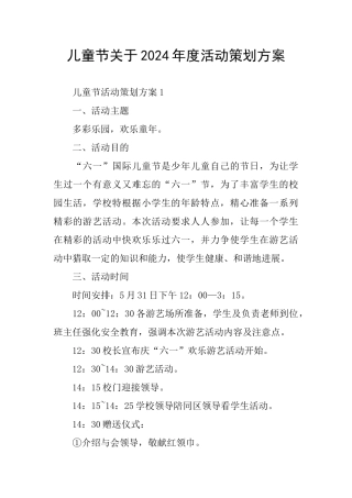 儿童节关于2024年度活动策划方案