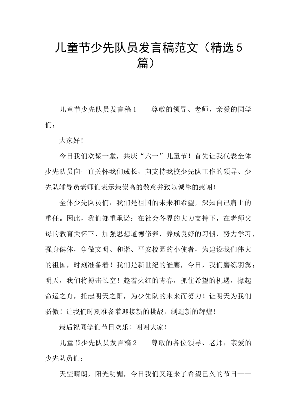 儿童节少先队员发言稿范文_第1页