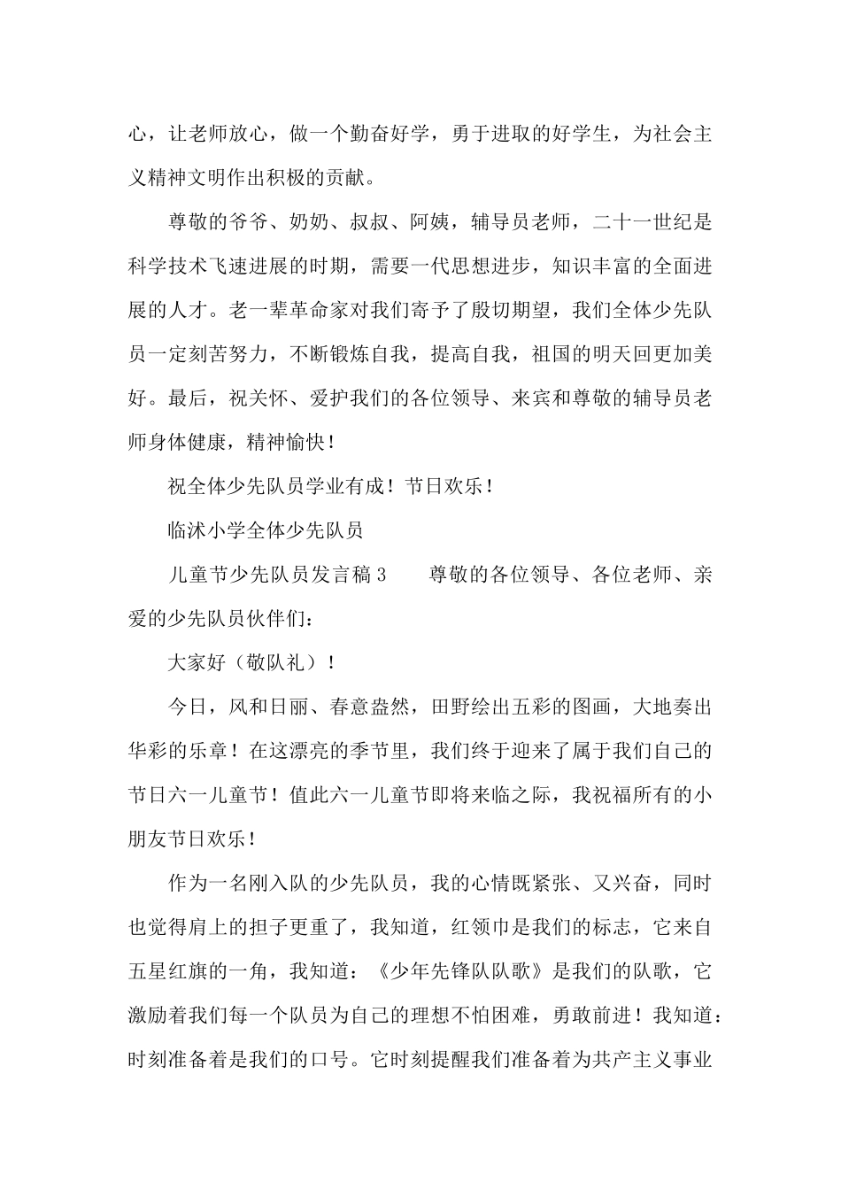 儿童节少先队员发言稿范文_第3页