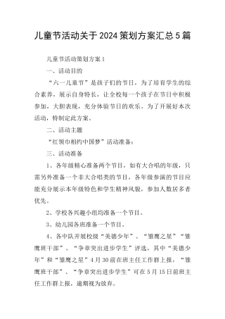 儿童节活动关于2024策划方案汇总5篇