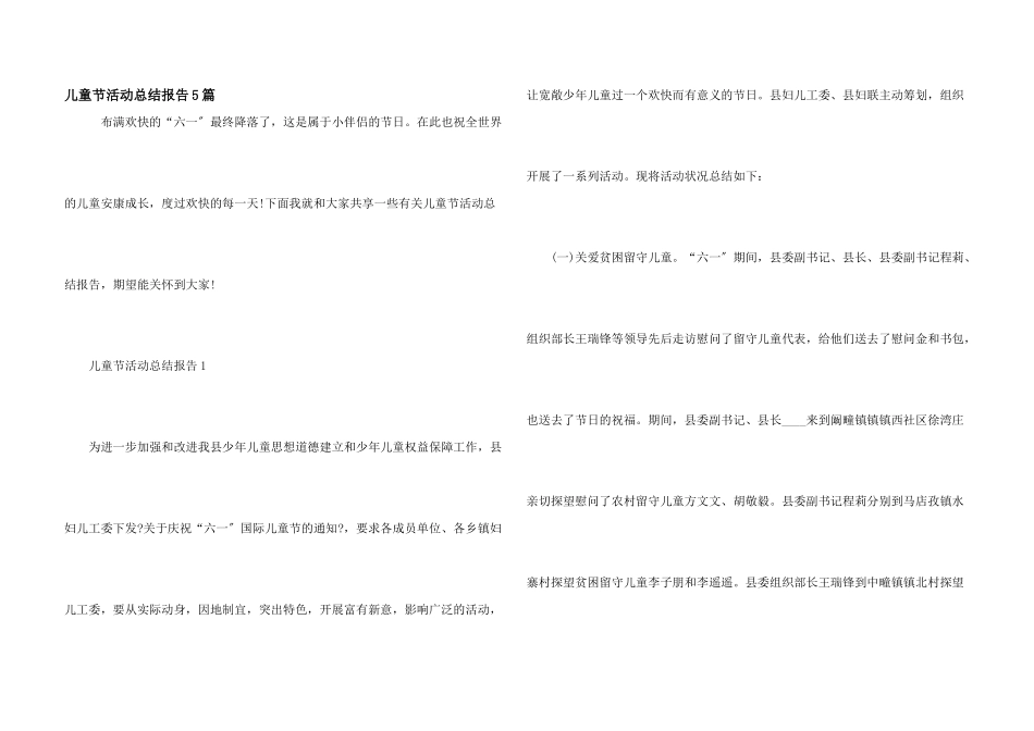 儿童节活动总结报告5篇_第1页